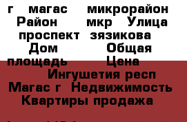  г.  магас 10 микрорайон  › Район ­ 10 мкр › Улица ­ проспект  зязикова  › Дом ­ )))) › Общая площадь ­ 74 › Цена ­ 3 496 000 - Ингушетия респ., Магас г. Недвижимость » Квартиры продажа   